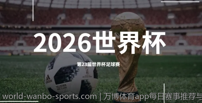 万博体育app每日赛事推荐与分析